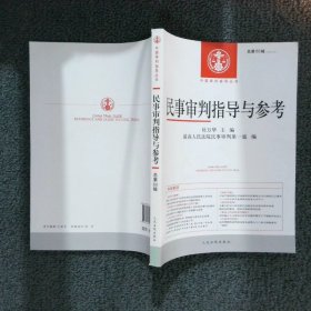 中国审判指导丛书民事审判指导与参考