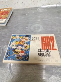 年画缩样:内蒙古<1982年>