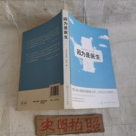 因为是医生