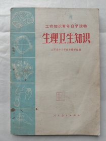 工农知识青年自学读物《医疗卫生丛书》：生理卫生知识