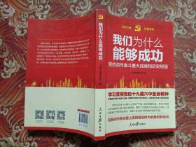 我们为什么能够成功—党的百年奋斗重大成就和历史经验