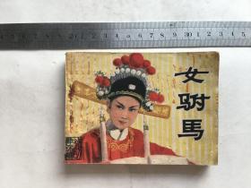 电影连环画：女驸马