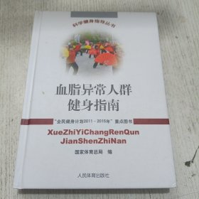 血脂异常人群健身指南