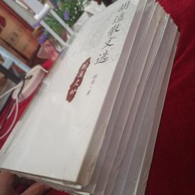 胡适文丛：、胡适书话、胡适杂文选、胡适自述、胡适古典小说考证、胡适演讲录、胡适诗歌选。6本合售 （未开封）