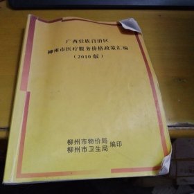 广西壮族自治区柳州市医疗服务价格政策汇编（2010版）