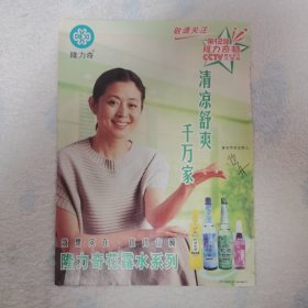 倪萍 隆力奇广告 16开彩页，反面任达华古天乐李彩桦谢霆锋欧阳震华宣萱周润发（袋12）