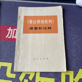 哥达纲领批判提要和注释