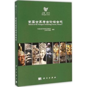 正版 首届世界考古论坛会志 中国社会科学院考古研究所,上海市文物局 编著 科学出版社