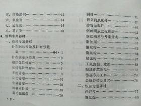 3册合售：纺织配件生产供应目录(1973年 河南省革命委员会轻工业局)、材料计划价格目录(上册)、经营目录·纺织五金(上海纺织五金商店1974)