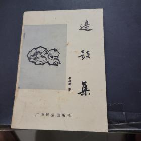 邊鼓集