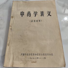 中药学讲义