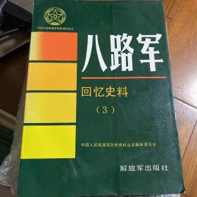 八路军 : 回忆史料 . 3