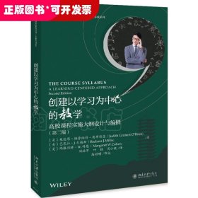 创建以学习为中心的教学高校课程实施大纲设计与编撰（第二版）