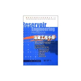 【正版书籍】油藏工程手册