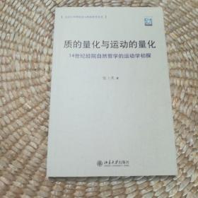 质的量化与运动的量化：14世纪经院自然哲学的运动学初探