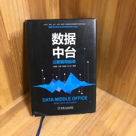 【正版精装】数据中台：让数据用起来