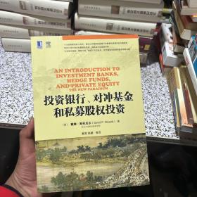 投资银行、对冲基金和私募股权投资