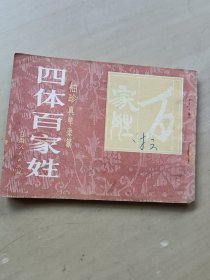 袖珍真草篆四体百家姓