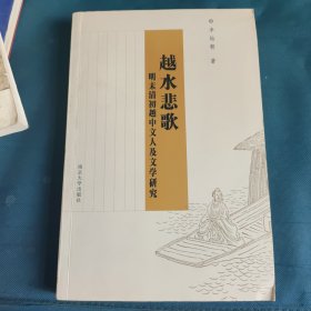 越水悲歌：明末清初越中文人及文学研究