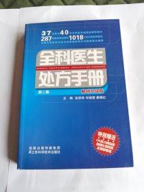 全科医生处方手册（第2版）（畅销升级版）