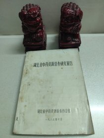 湖北省中药资源普查研究报告（油印本）
