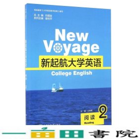 新起航大学英语阅读2王秀梅向明友崔校平上海交通大学出9787313142313