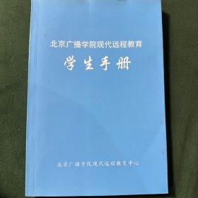 北京广播学院现代远程教育学生手册