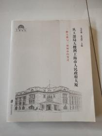 从工部局大楼到上海市人民政府大厦：一幢大楼与一座城市的变迁