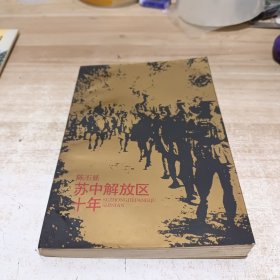 陈丕显回忆录——苏中解放区十年
