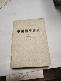 中国通史讲稿 （下） 近代部分