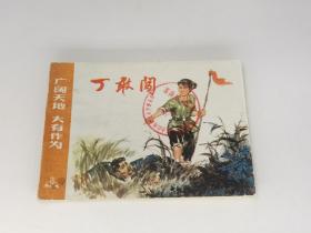 丁敢闯（广阔天地大有作为。上海1975年1版1印，包老包真正版书）