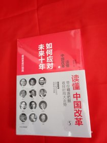 读懂中国改革5.如何应对未来十年！未拆封。