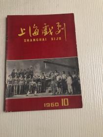 上海戏剧（1960年第10期）