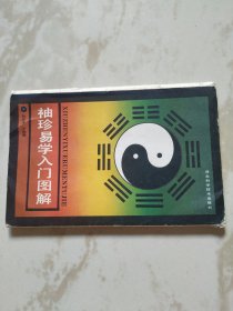袖珍易学入门图解