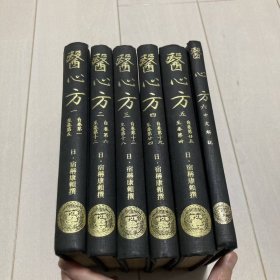 医心方(安政本） 整套6册全 1976年出版