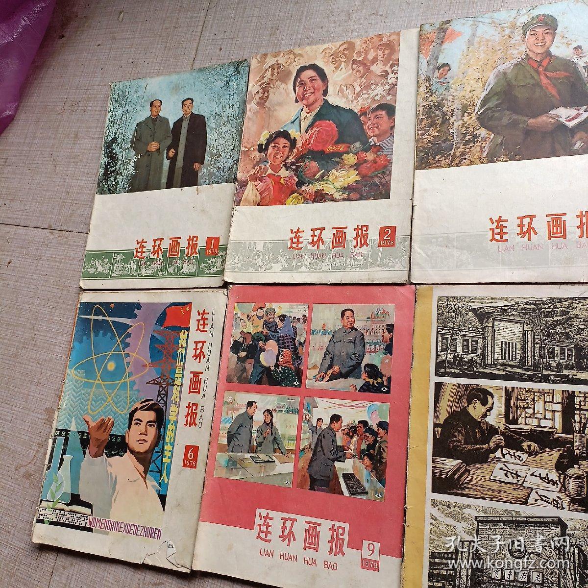 《连环画报》1978年1.2.3.4.6.9.10.11八期