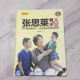 张思莱育儿手记·上：孕产期保健及0～1岁宝宝养育专家指导（全新修订版）