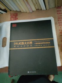 DK武器大百科：一部兵器与装甲的视觉史