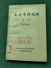 32开，1980年，有发刊词（创刊号）中国人民政治协商会议〔文史资料选辑〕第一辑