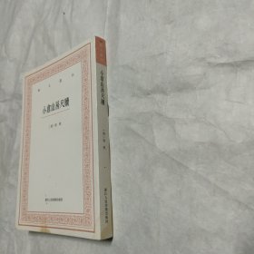 艺文丛刊三辑：小仓山房尺牍