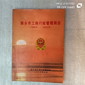 新乡市工商行政管理局志 1986-2000