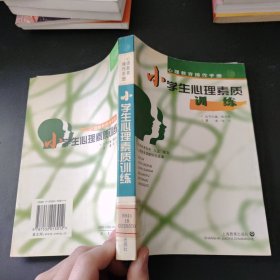 小学生心理素质训练