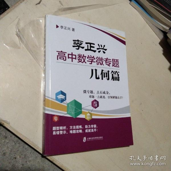 李正兴高中数学微专题——几何篇