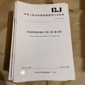 中华人民共和国城镇建设行业标准 钢丝网骨架塑料（聚乙烯）复合管 CJ/T189-2004