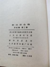 《郭沫若全集》历史编。全八卷。品佳、私藏，绢面精装，仅印五千册。稀见版本。