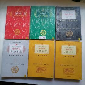 黄帝内经·四气调神、上古天真、天年、异法方宜、金匮真言（上、下）六册全