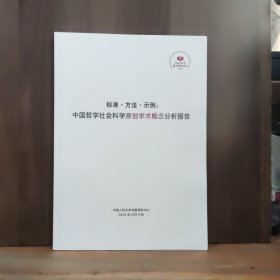 标准·方法·示例：中国哲学社会科学原创学术概念分析报告