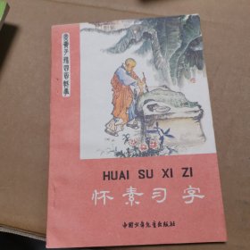 怀素习字(火黄子孙四百轶事,插图本)