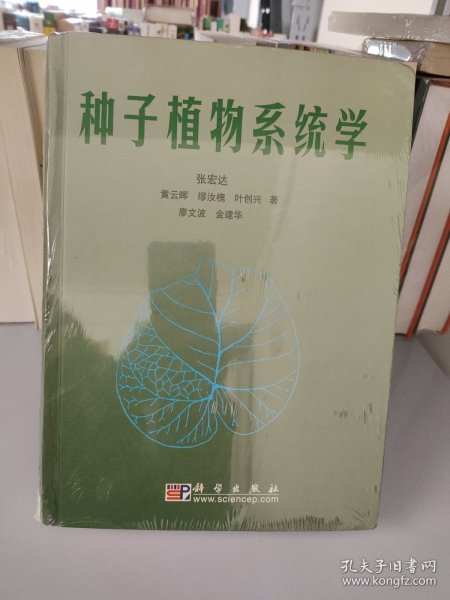 种子植物系统学