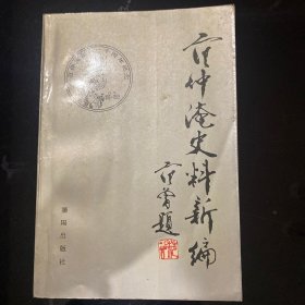 范仲淹史料新编